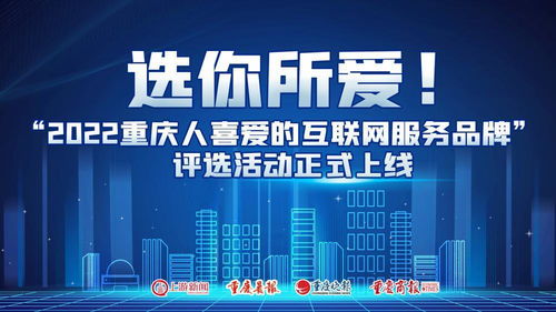 選你所愛 2022重慶人喜愛的互聯(lián)網(wǎng)服務(wù)品牌評(píng)選活動(dòng)正式上線